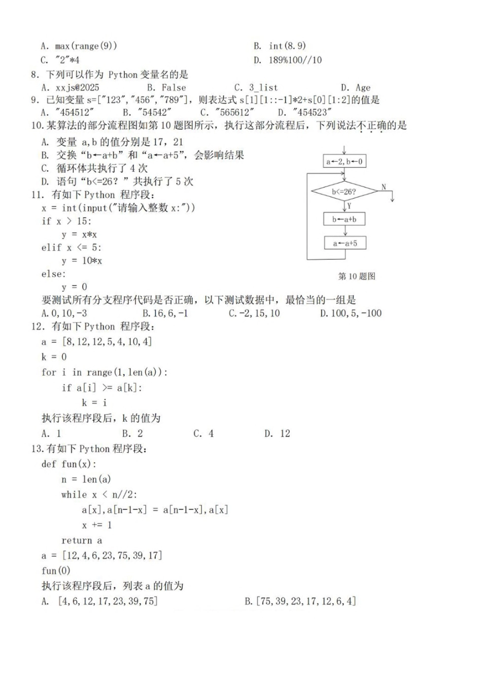浙江省台金七校联盟2024-2025学年高一下学期期中联考信息技术试卷（含答案）.pdf_第2页