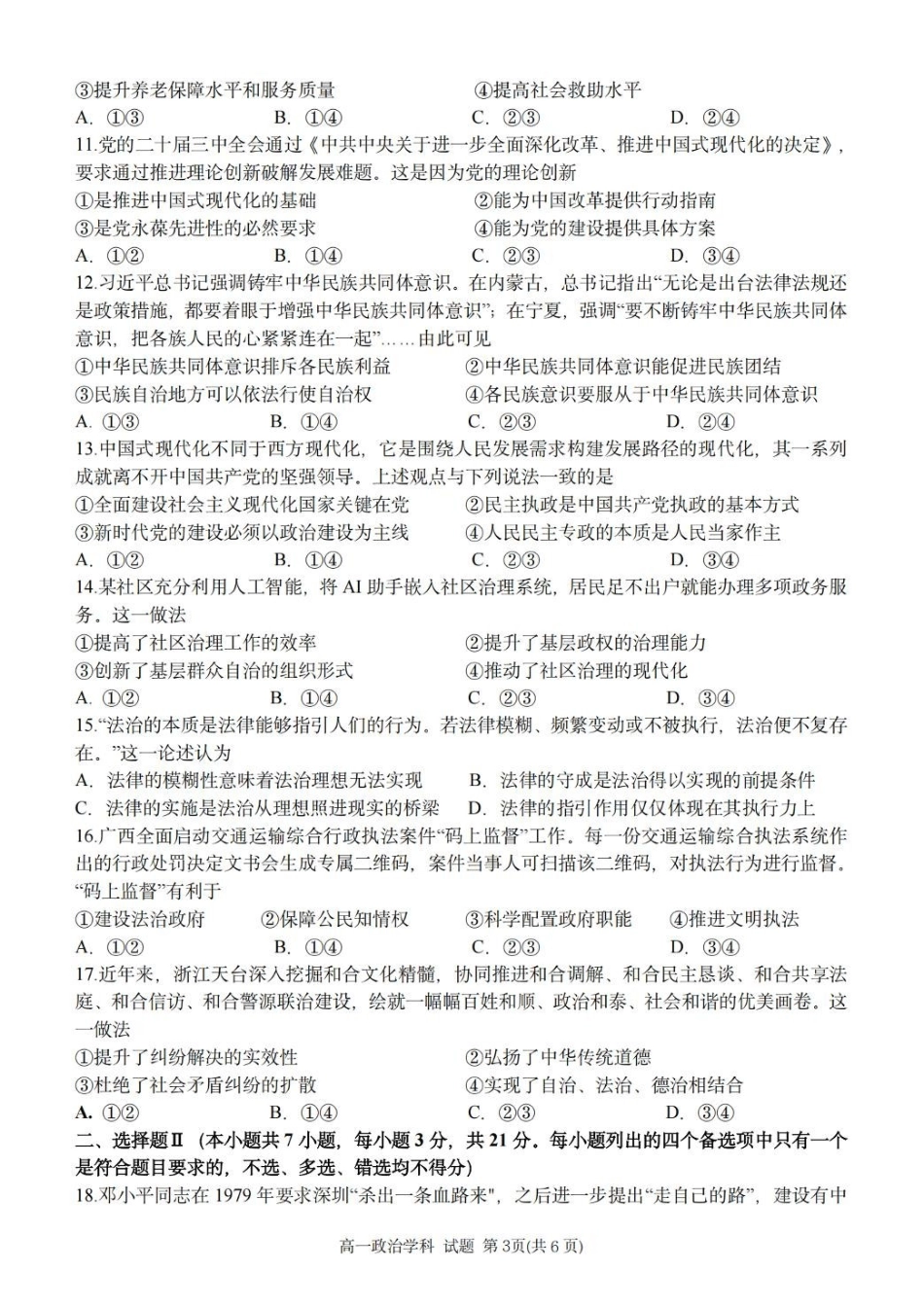 浙江省台金七校联盟2024-2025学年高一下学期期中联考政治试卷（含答案）.pdf_第3页