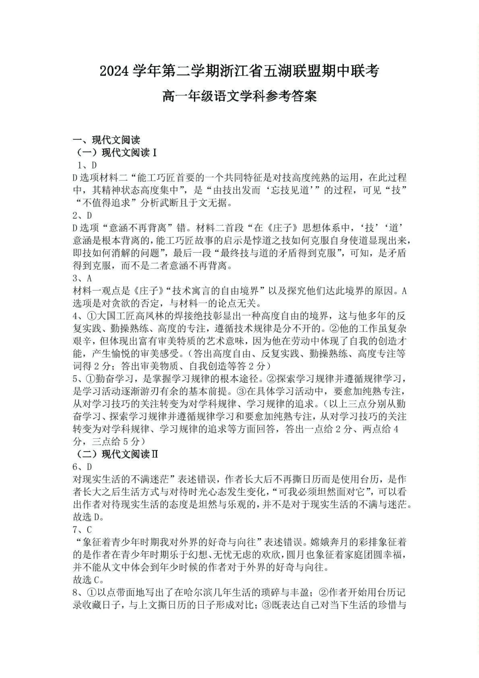 浙江省五湖联盟2024—2025学年高一年级下学期期中联考语文答案.pdf_第1页