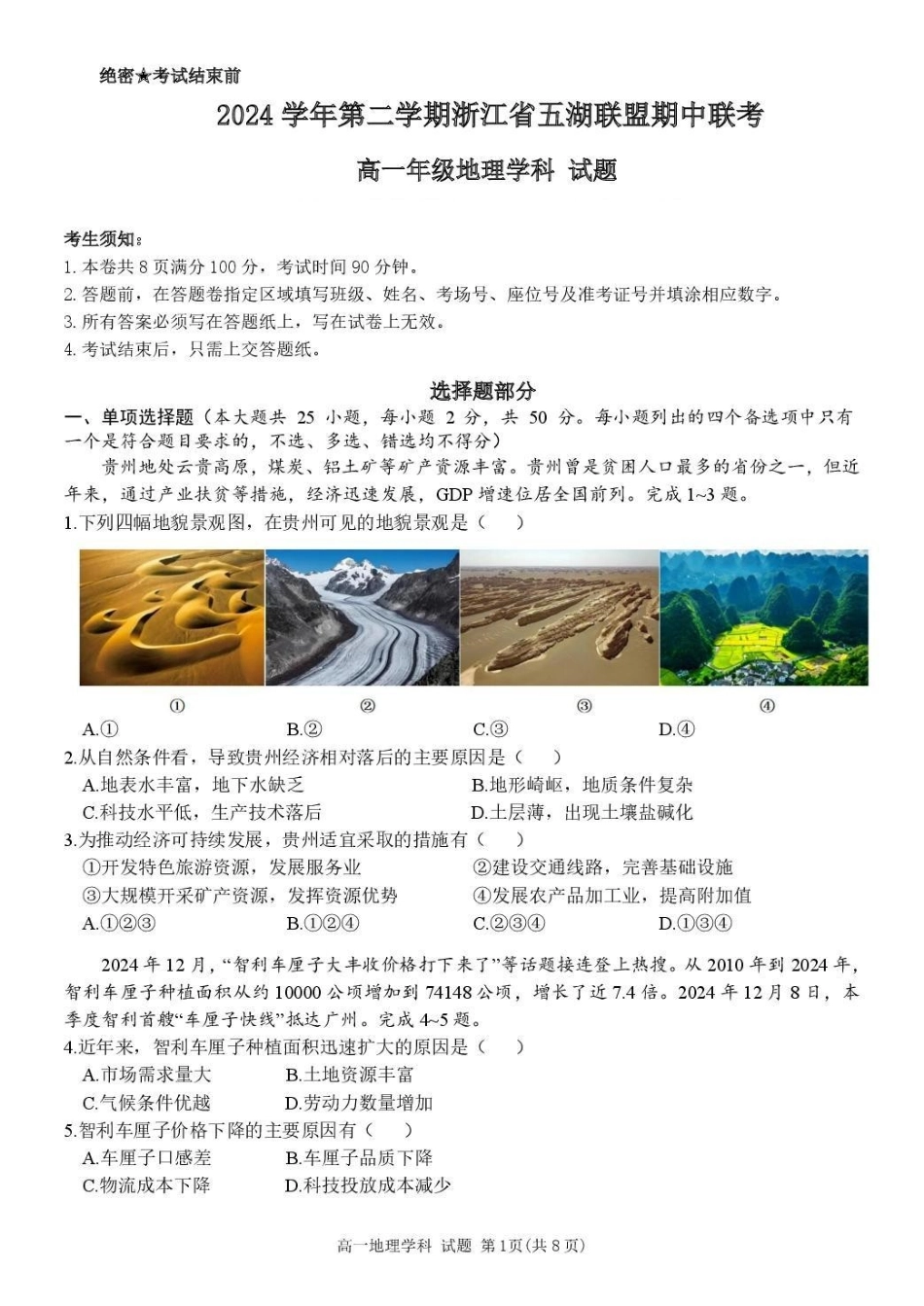浙江省五湖联盟2024-2025学年高一下学期期中联考地理试卷（含答案）.pdf_第1页