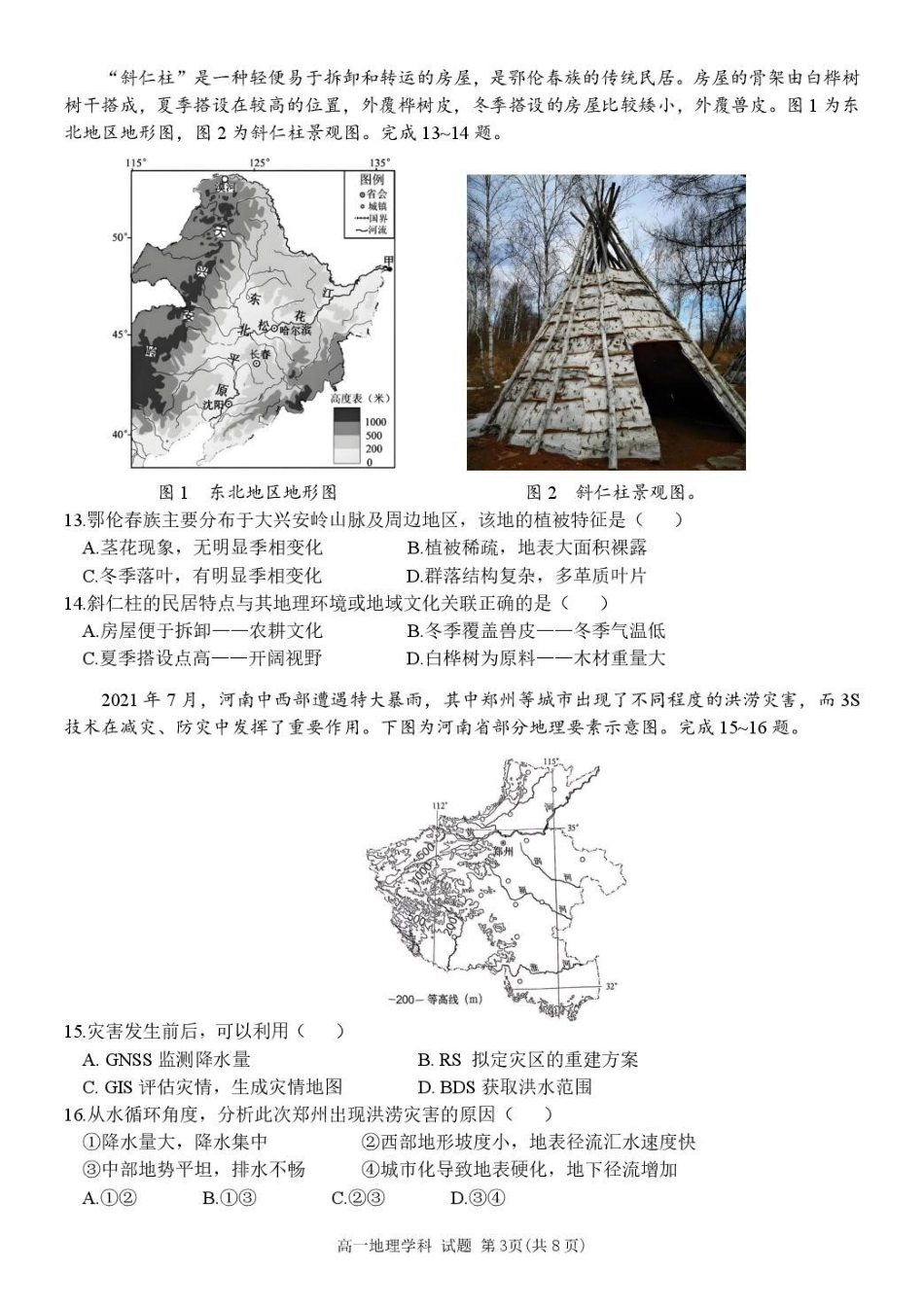 浙江省五湖联盟2024-2025学年高一下学期期中联考地理试卷（含答案）.pdf_第3页
