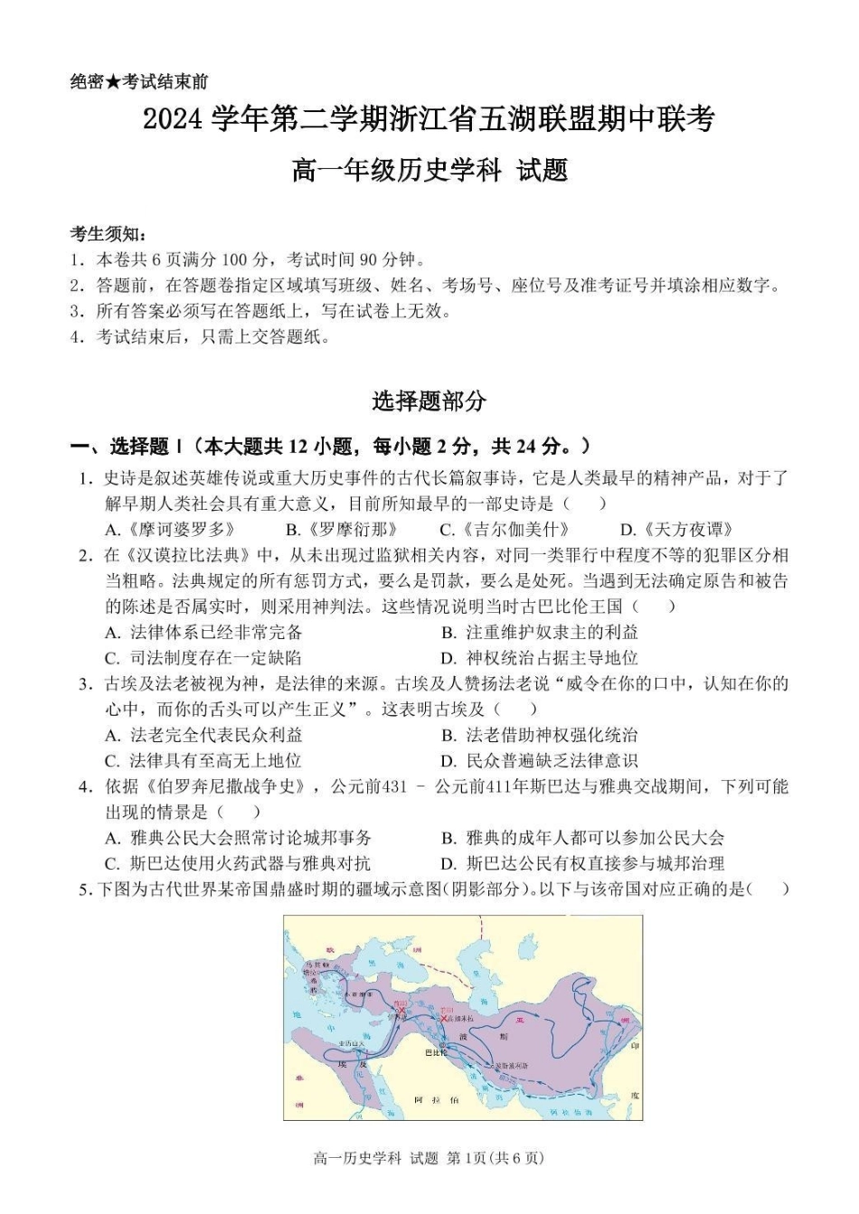 浙江省五湖联盟2024-2025学年高一下学期期中联考历史试卷（含答案）.pdf_第1页