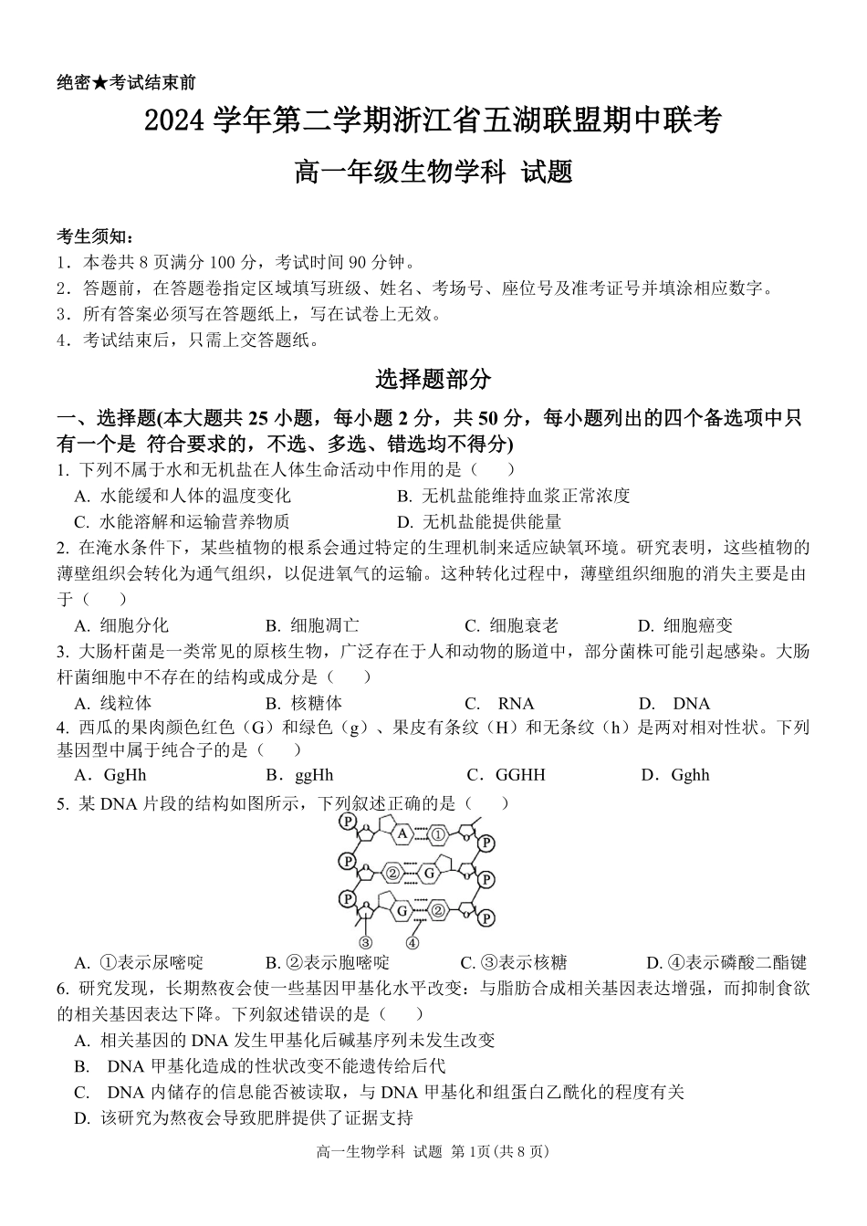 浙江省五湖联盟2024-2025学年高一下学期期中联考生物学试卷（含答案）.pdf_第1页