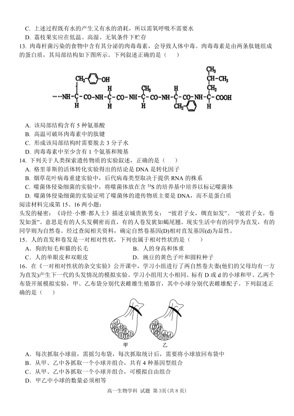浙江省五湖联盟2024-2025学年高一下学期期中联考生物学试卷（含答案）.pdf_第3页