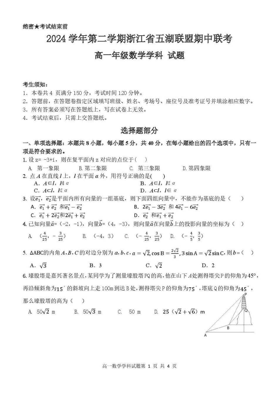 浙江省五湖联盟2024-2025学年高一下学期期中联考数学试卷（含答案）.pdf_第1页