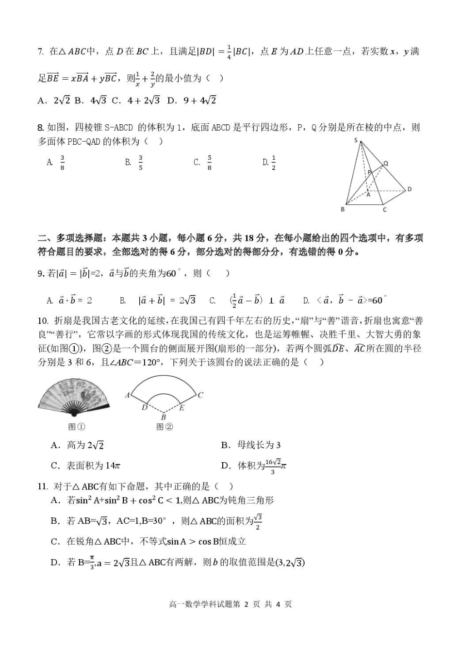浙江省五湖联盟2024-2025学年高一下学期期中联考数学试卷（含答案）.pdf_第2页