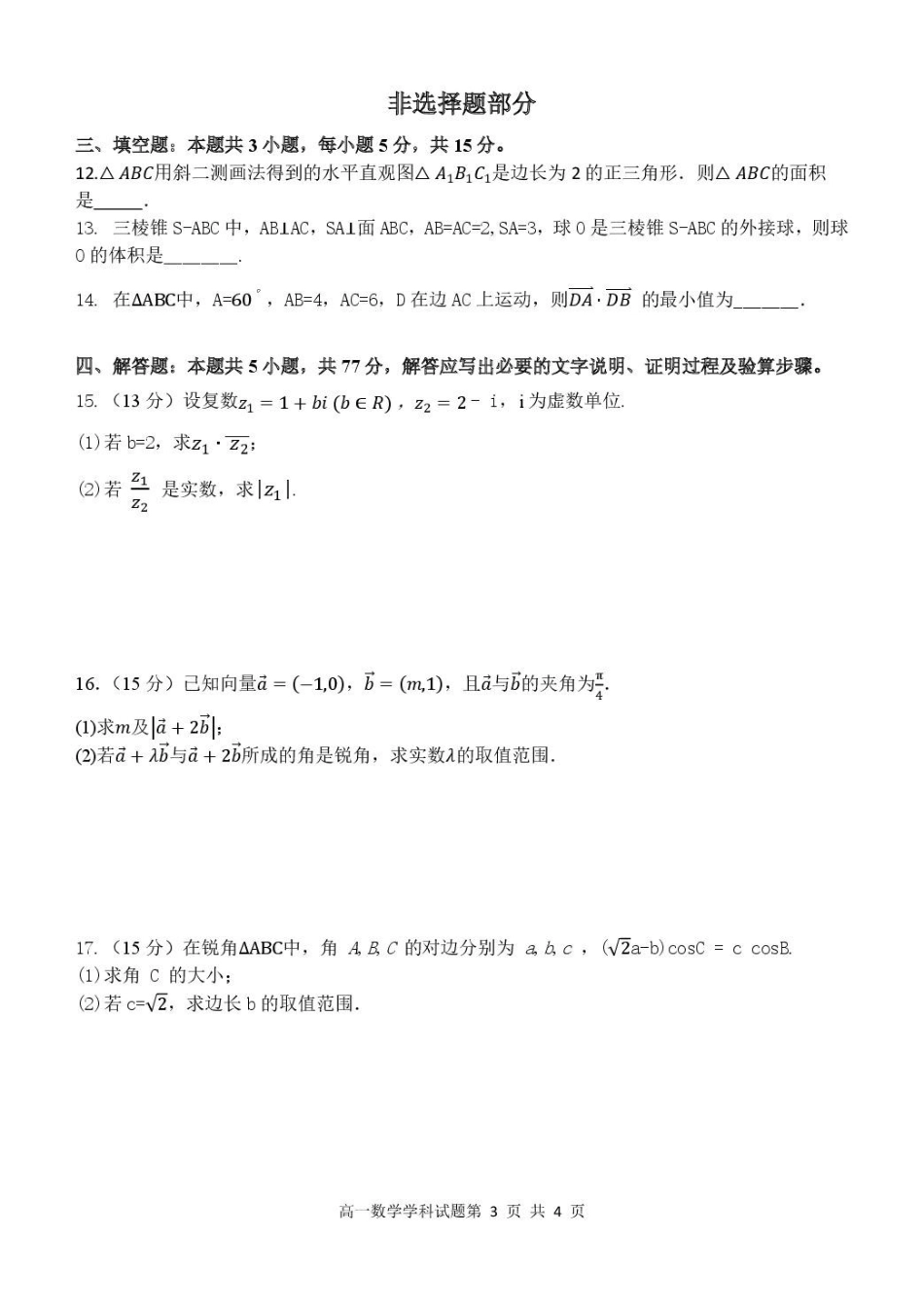 浙江省五湖联盟2024-2025学年高一下学期期中联考数学试卷（含答案）.pdf_第3页