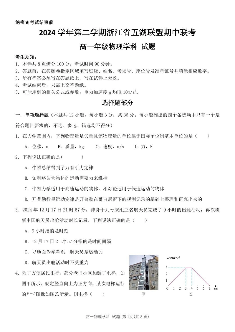 浙江省五湖联盟2024-2025学年高一下学期期中联考物理试卷（含答案）.pdf_第1页