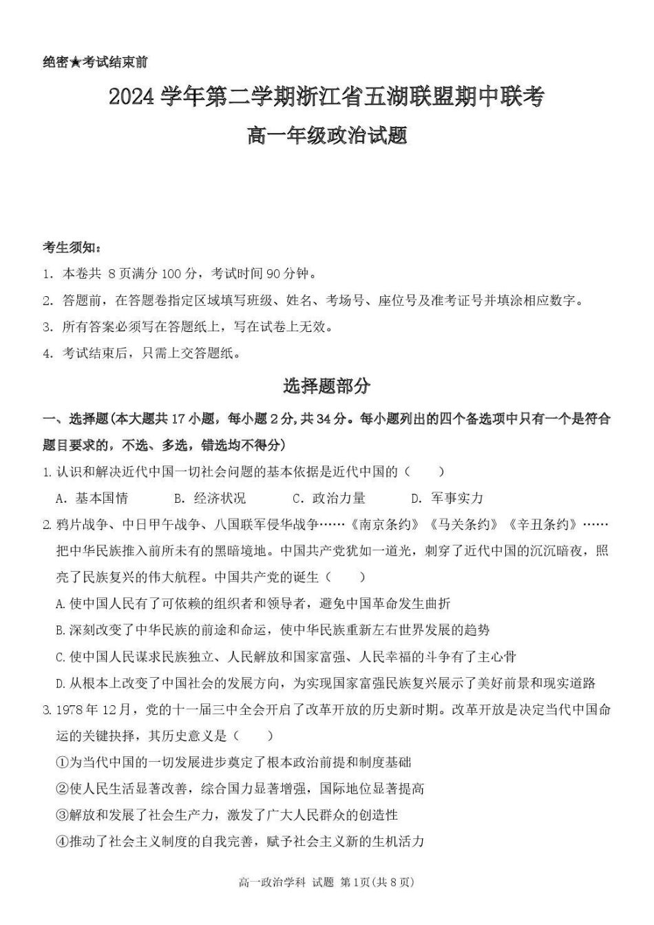 浙江省五湖联盟2024-2025学年高一下学期期中联考政治试卷（含答案）.pdf_第1页