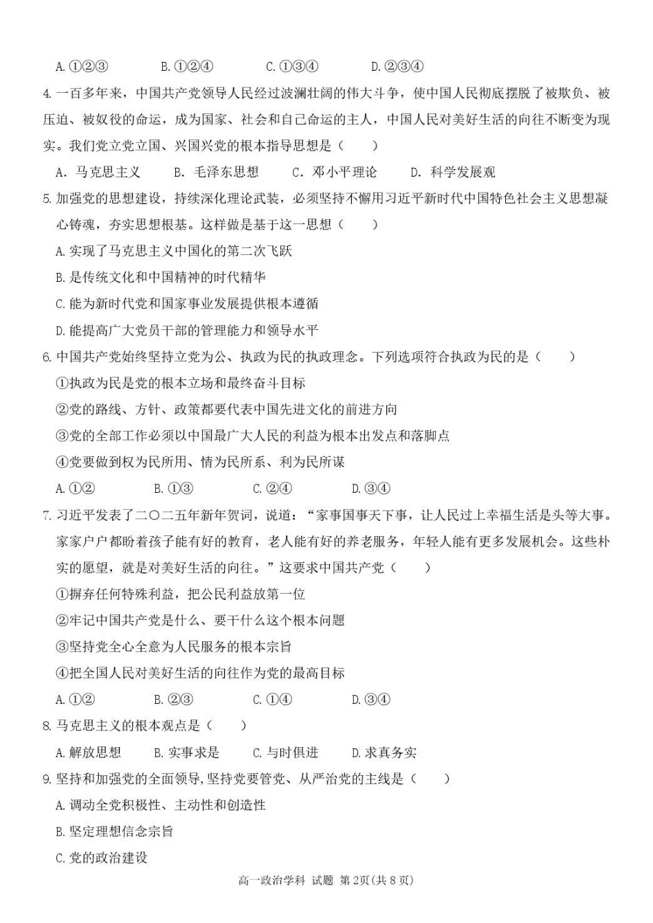 浙江省五湖联盟2024-2025学年高一下学期期中联考政治试卷（含答案）.pdf_第2页