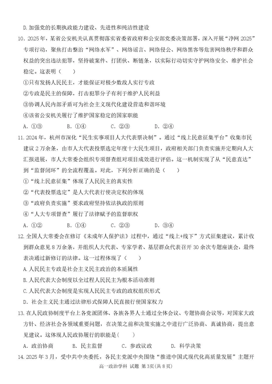 浙江省五湖联盟2024-2025学年高一下学期期中联考政治试卷（含答案）.pdf_第3页