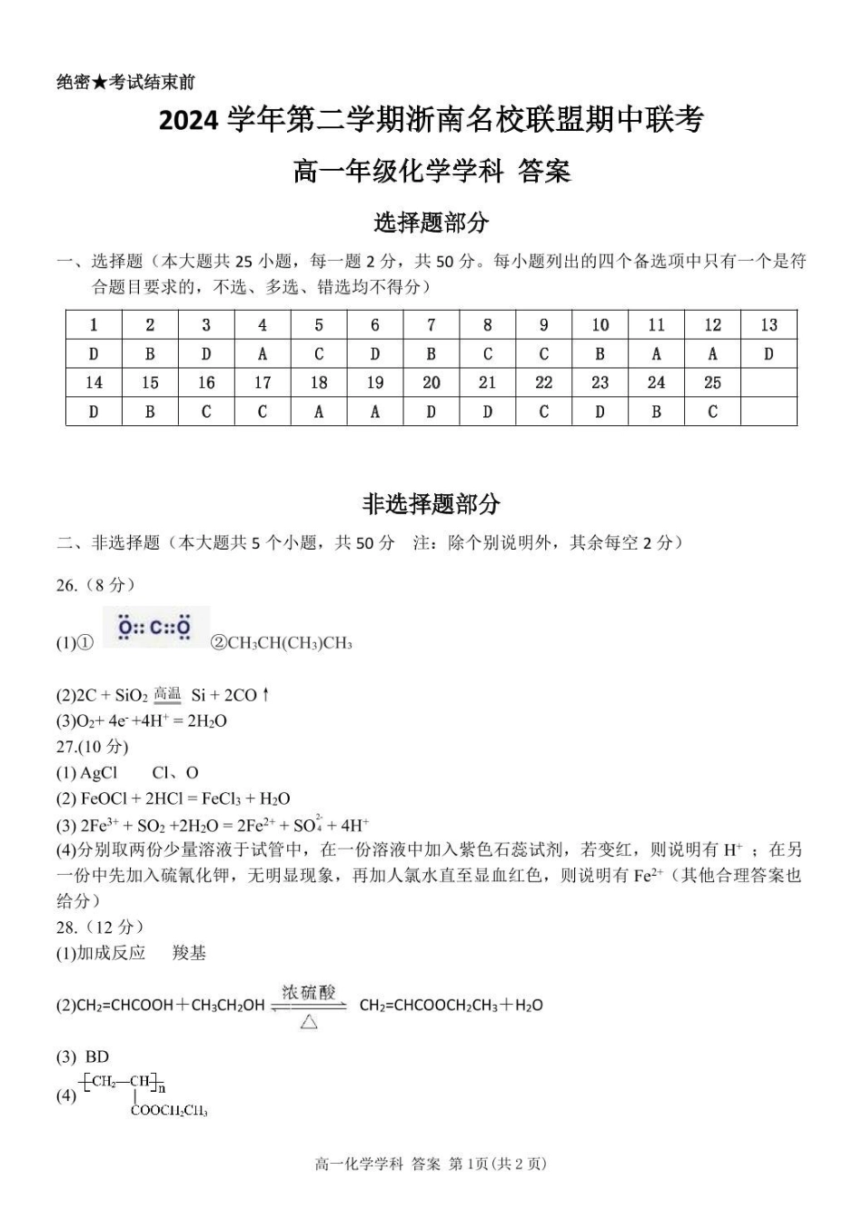 浙江省浙南名校2024-2025学年高一下学期4月期中联考化学答案.pdf_第1页