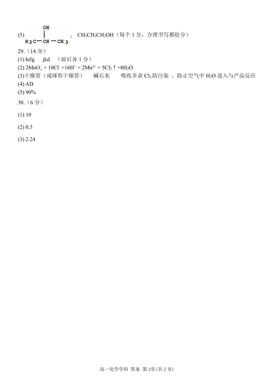 浙江省浙南名校2024-2025学年高一下学期4月期中联考化学答案.pdf_第2页