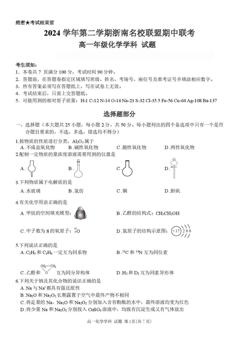 浙江省浙南名校2024-2025学年高一下学期4月期中联考化学试卷.pdf_第1页