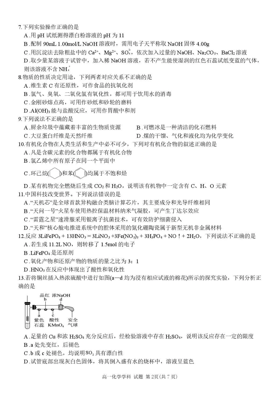 浙江省浙南名校2024-2025学年高一下学期4月期中联考化学试卷.pdf_第2页