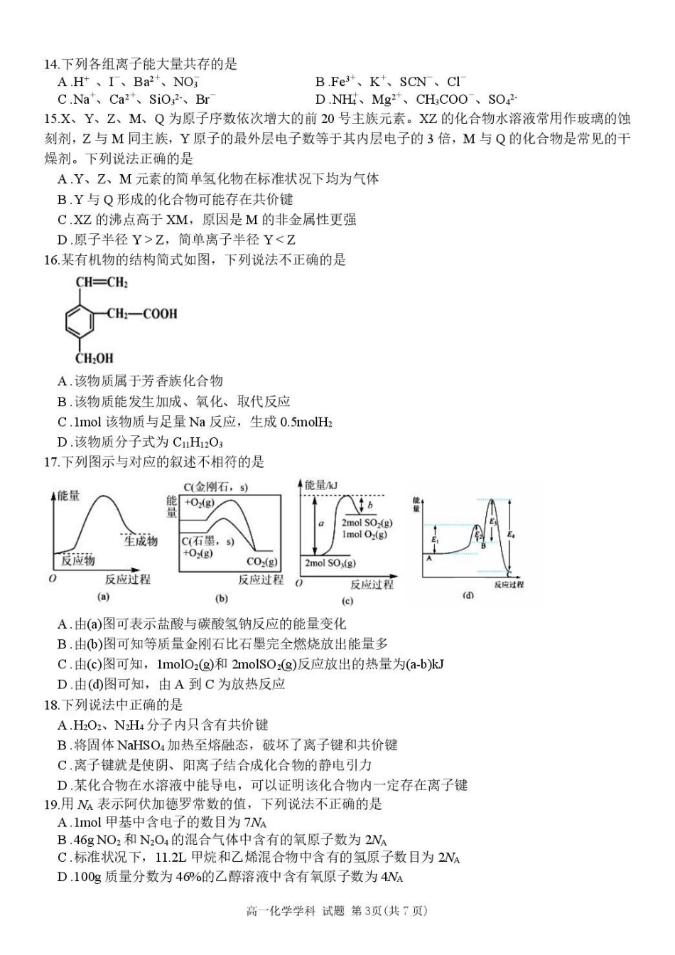 浙江省浙南名校2024-2025学年高一下学期4月期中联考化学试卷.pdf_第3页