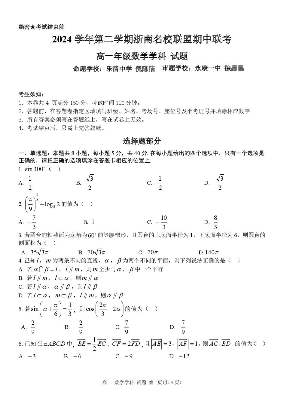 浙江省浙南名校2024-2025学年高一下学期4月期中联考试题数学含答案.pdf_第1页