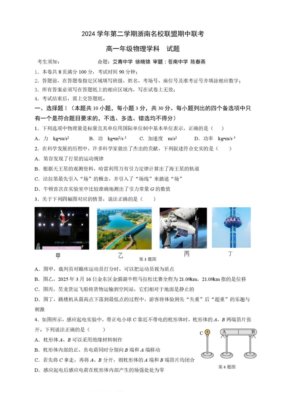 浙江省浙南名校2024-2025学年高一下学期4月期中联考试题物理含答案.pdf_第1页