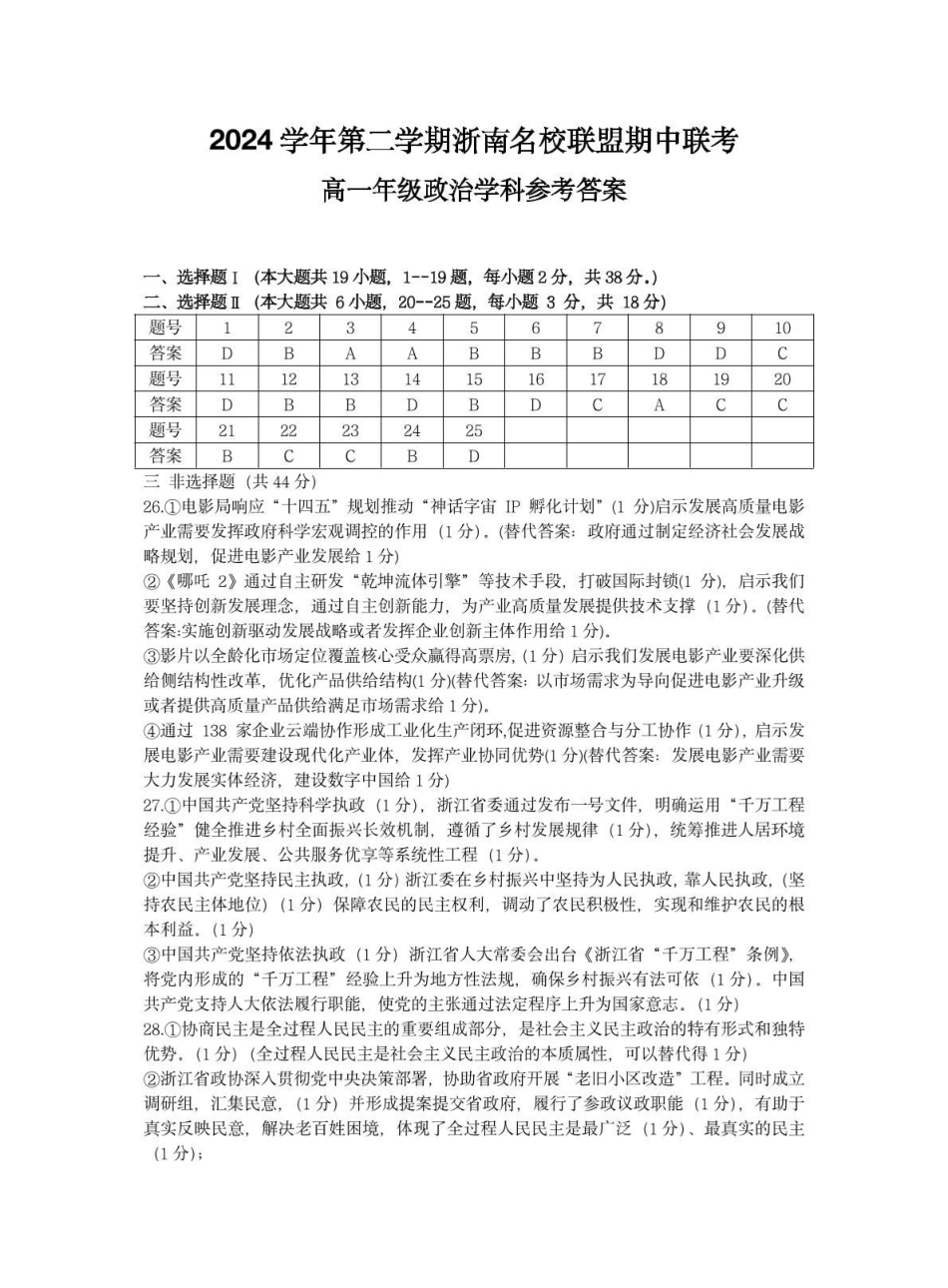 浙江省浙南名校2024-2025学年高一下学期4月期中联考政治答案.pdf_第1页