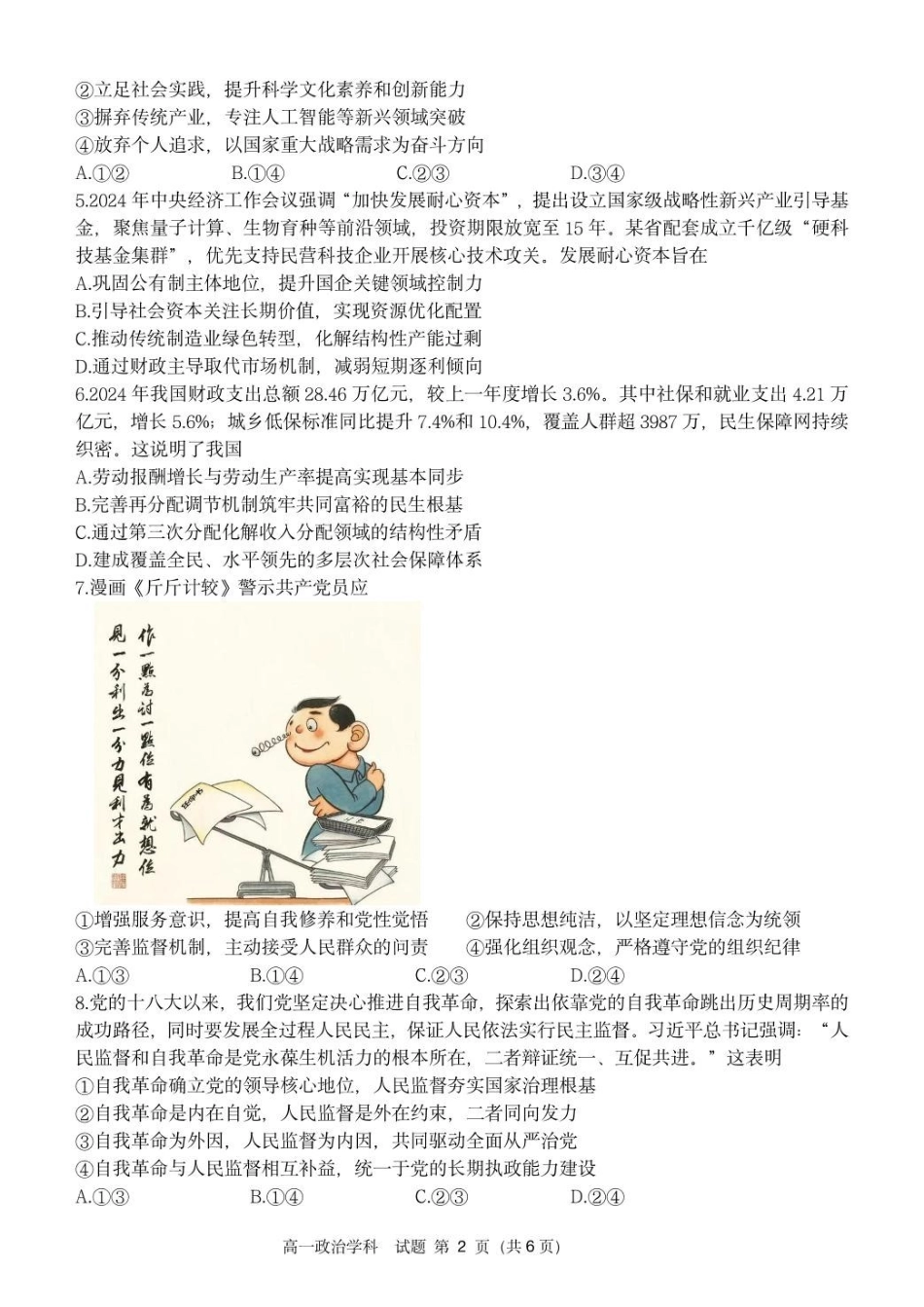 浙江省浙南名校2024-2025学年高一下学期4月期中联考政治试卷.pdf_第2页