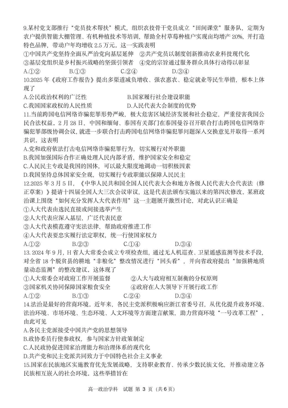 浙江省浙南名校2024-2025学年高一下学期4月期中联考政治试卷.pdf_第3页