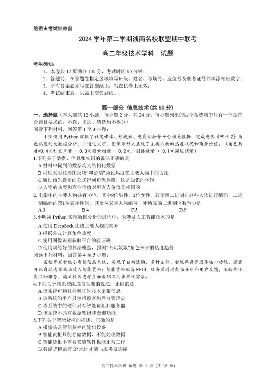 浙江省浙南名校联盟2024-2025学年高二下学期4月期中技术试题.pdf_第1页