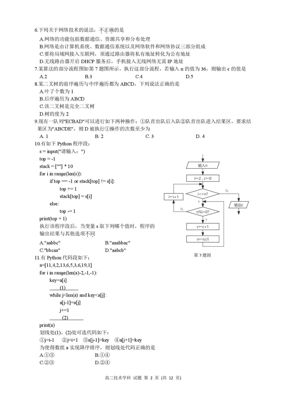 浙江省浙南名校联盟2024-2025学年高二下学期4月期中技术试题.pdf_第2页