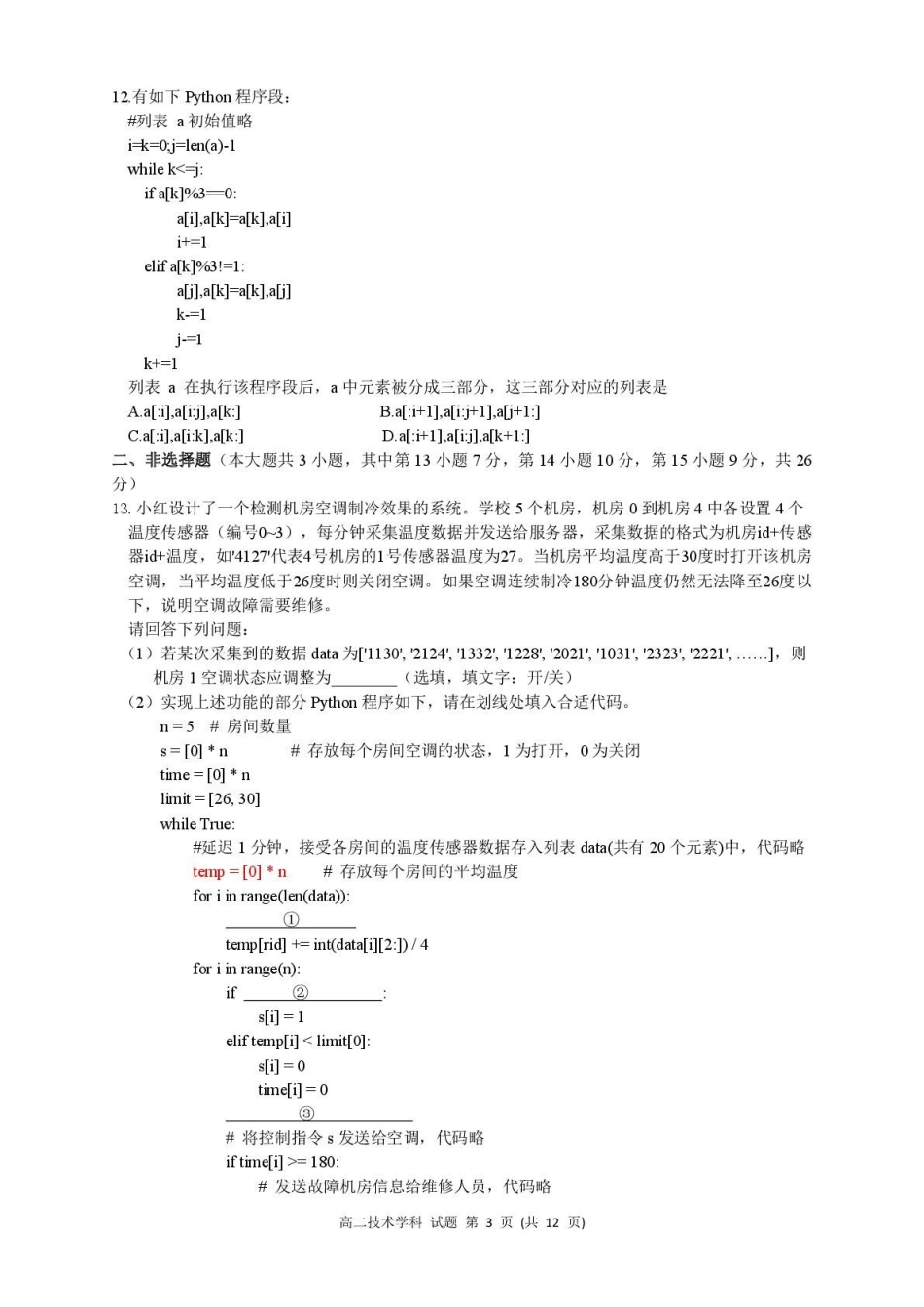 浙江省浙南名校联盟2024-2025学年高二下学期4月期中技术试题.pdf_第3页
