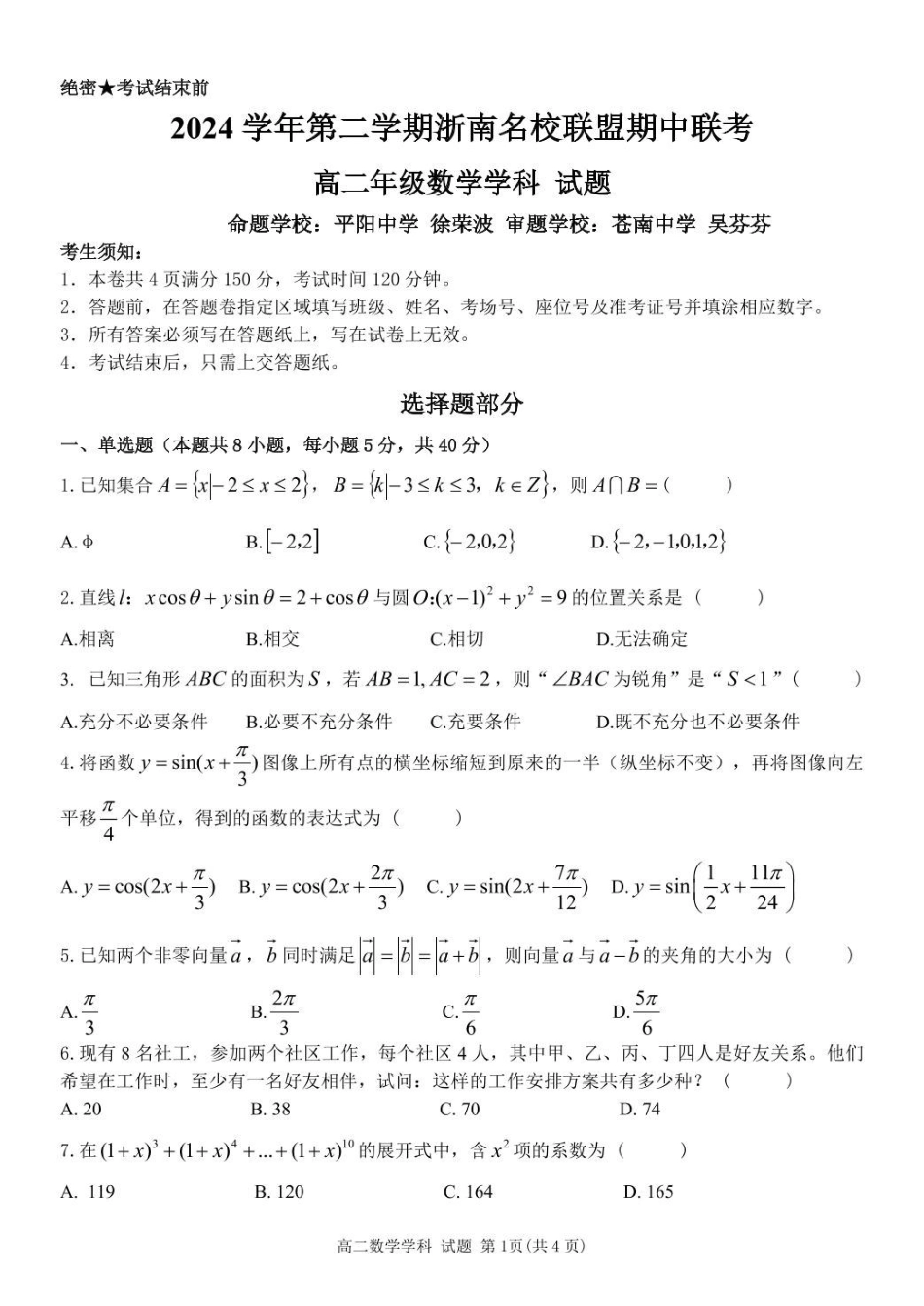 浙江省浙南名校联盟2024-2025学年高二下学期4月期中考试数学含答案.pdf_第1页