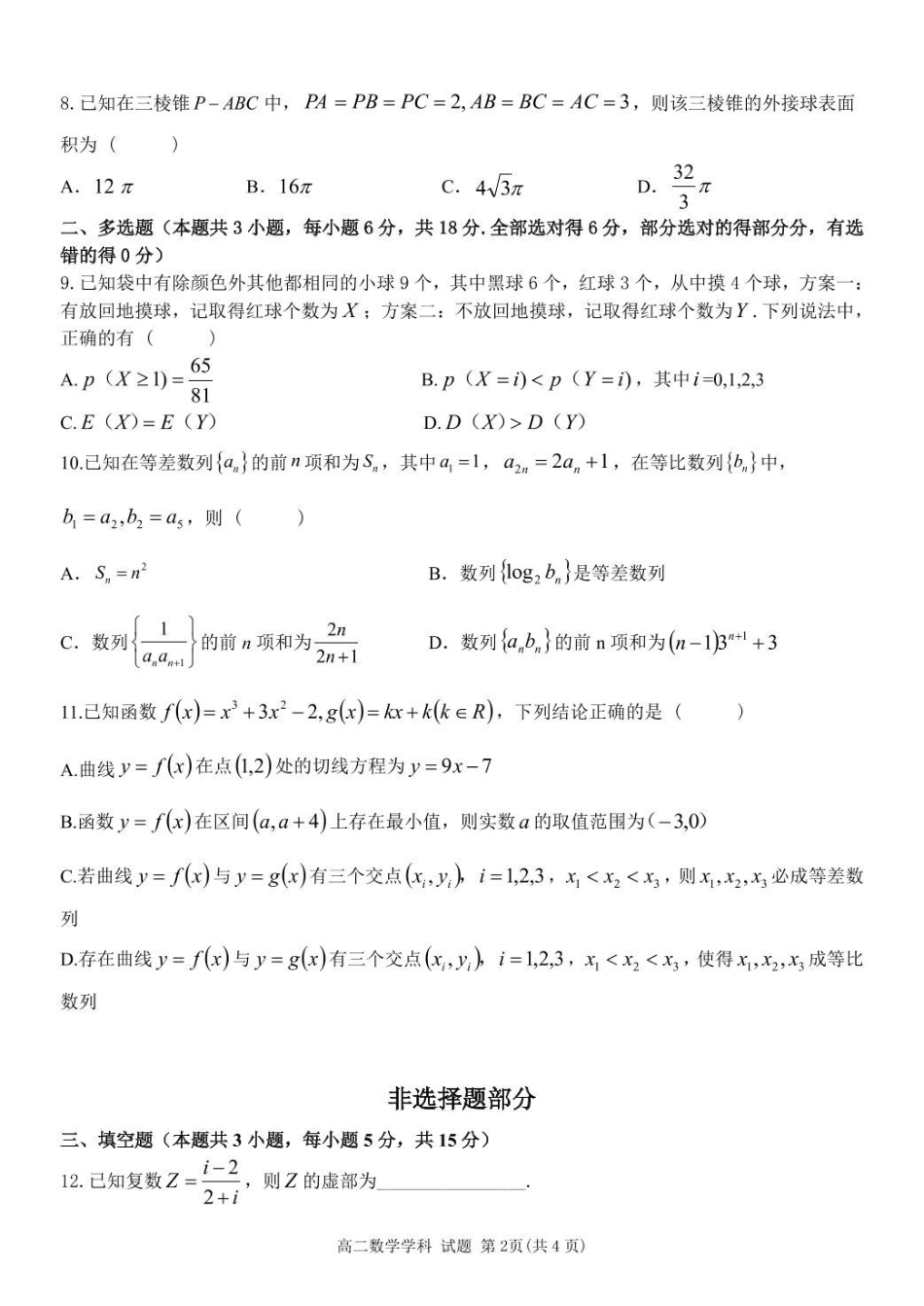 浙江省浙南名校联盟2024-2025学年高二下学期4月期中考试数学含答案.pdf_第2页