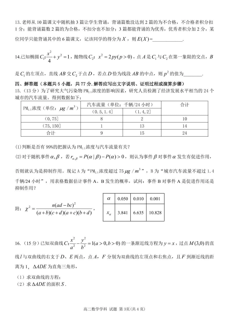 浙江省浙南名校联盟2024-2025学年高二下学期4月期中考试数学含答案.pdf_第3页