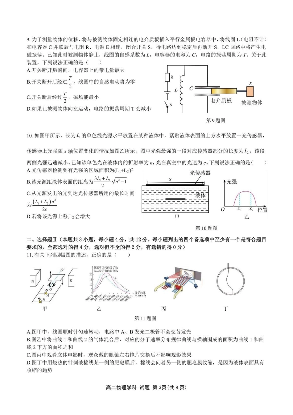 浙江省浙南名校联盟2024-2025学年高二下学期4月期中考试物理含答案.pdf_第3页