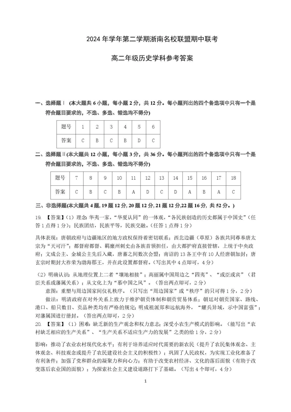 浙江省浙南名校联盟2024-2025学年高二下学期4月期中历史答案.pdf_第1页