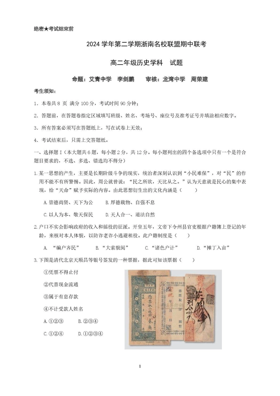 浙江省浙南名校联盟2024-2025学年高二下学期4月期中历史试卷.pdf_第1页
