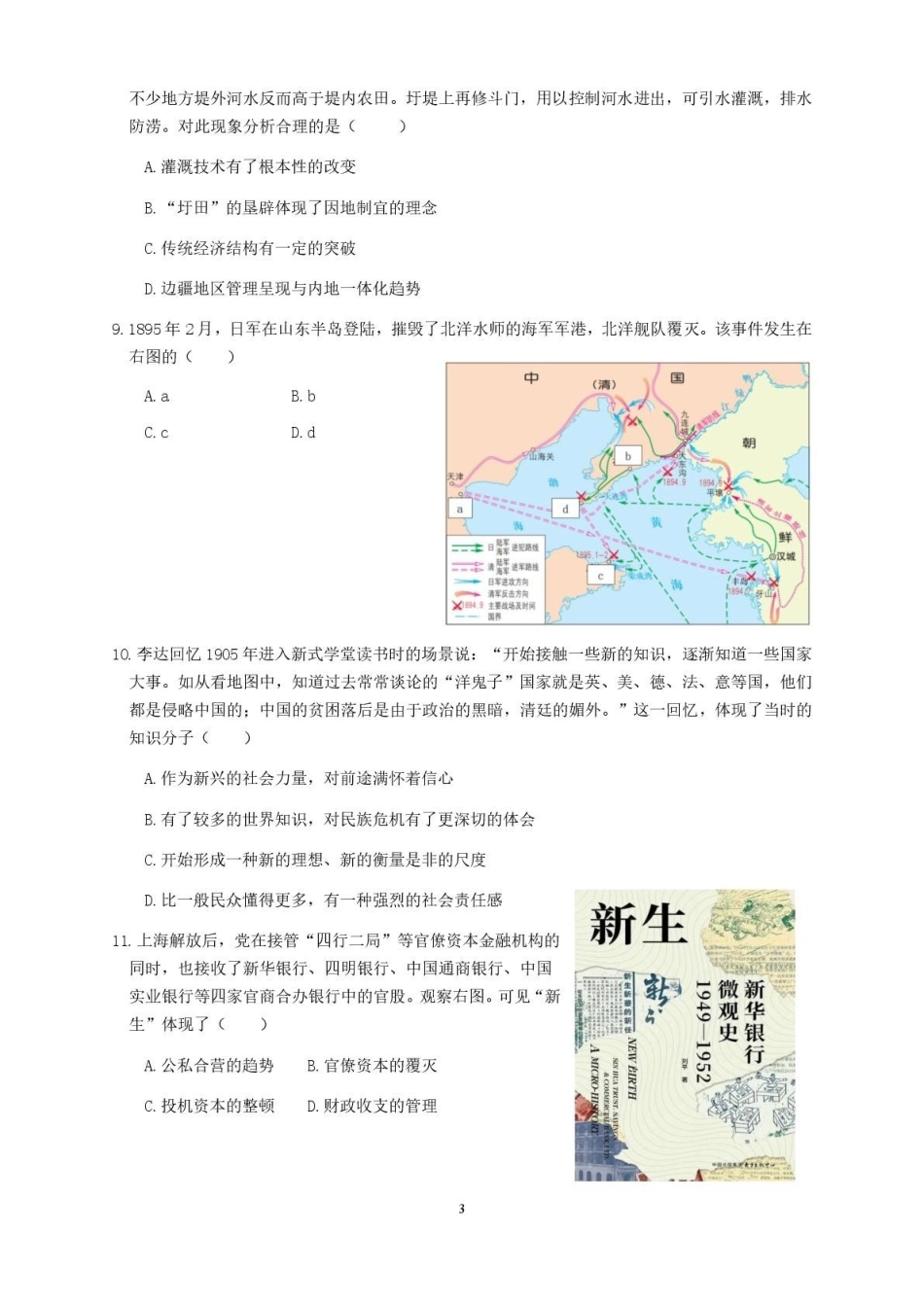 浙江省浙南名校联盟2024-2025学年高二下学期4月期中历史试卷.pdf_第3页