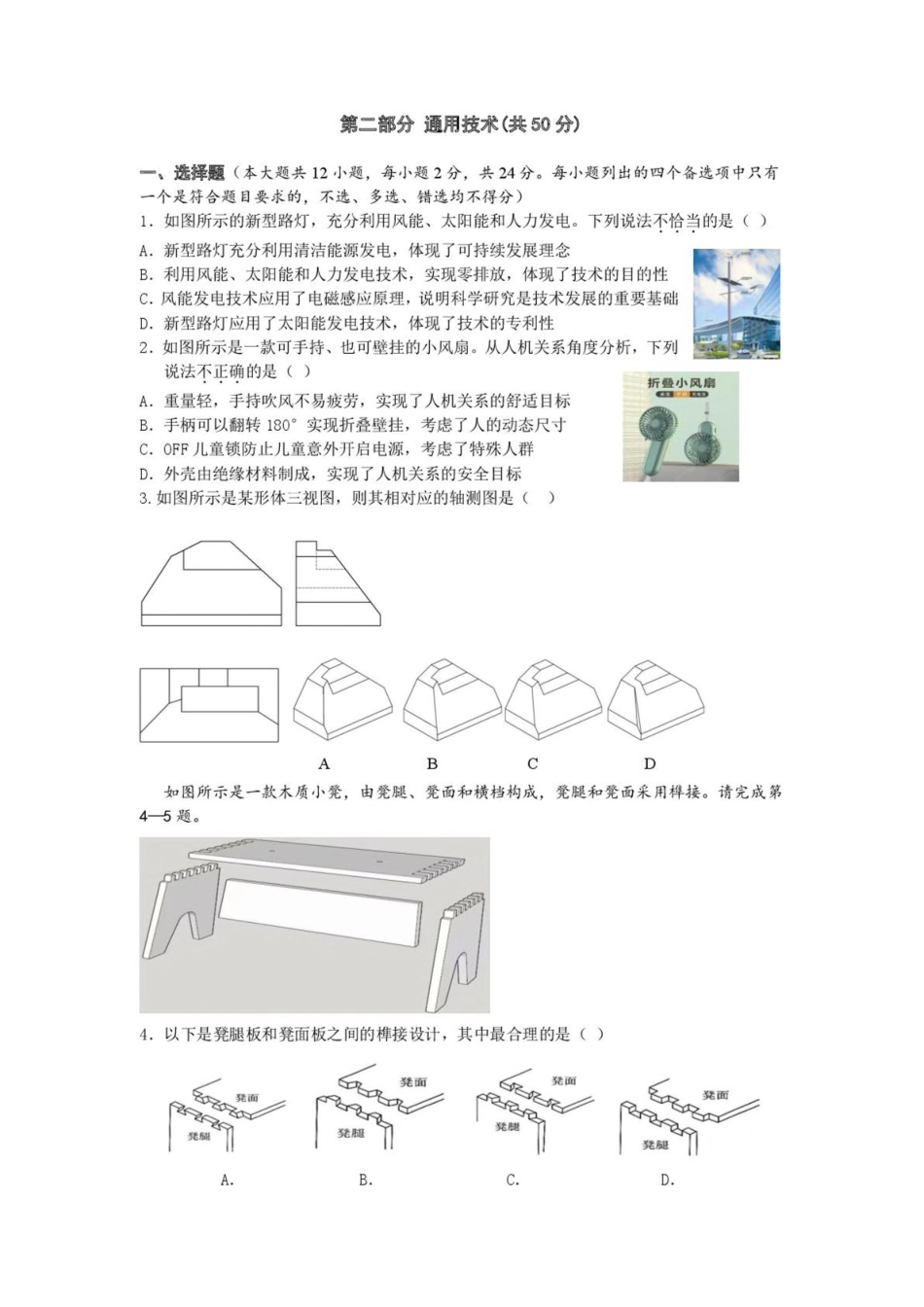 浙江省浙南名校联盟2024-2025学年高二下学期4月期中通用技术试卷（含答案）.pdf_第1页