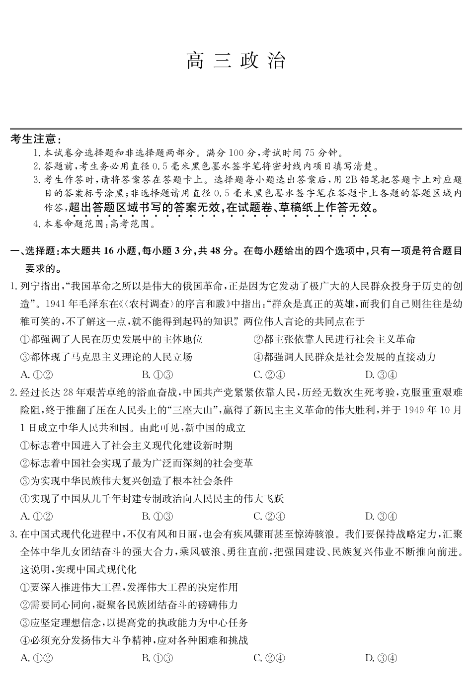 政治5月考前押题（C-G）试卷【安徽卷】安徽省九师联盟2025届高三下学期5月第二次考前押题考试（5.31-6.1）.pdf_第1页