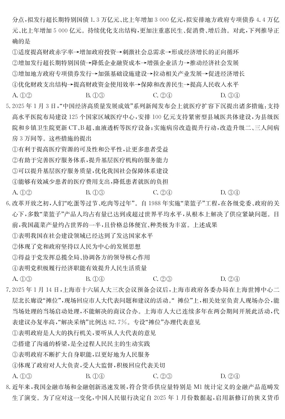 政治5月考前押题（C-G）试卷【安徽卷】安徽省九师联盟2025届高三下学期5月第二次考前押题考试（5.31-6.1）.pdf_第2页