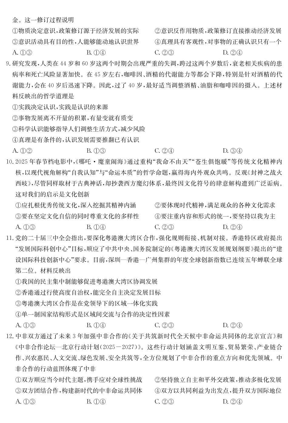 政治5月考前押题（C-G）试卷【安徽卷】安徽省九师联盟2025届高三下学期5月第二次考前押题考试（5.31-6.1）.pdf_第3页