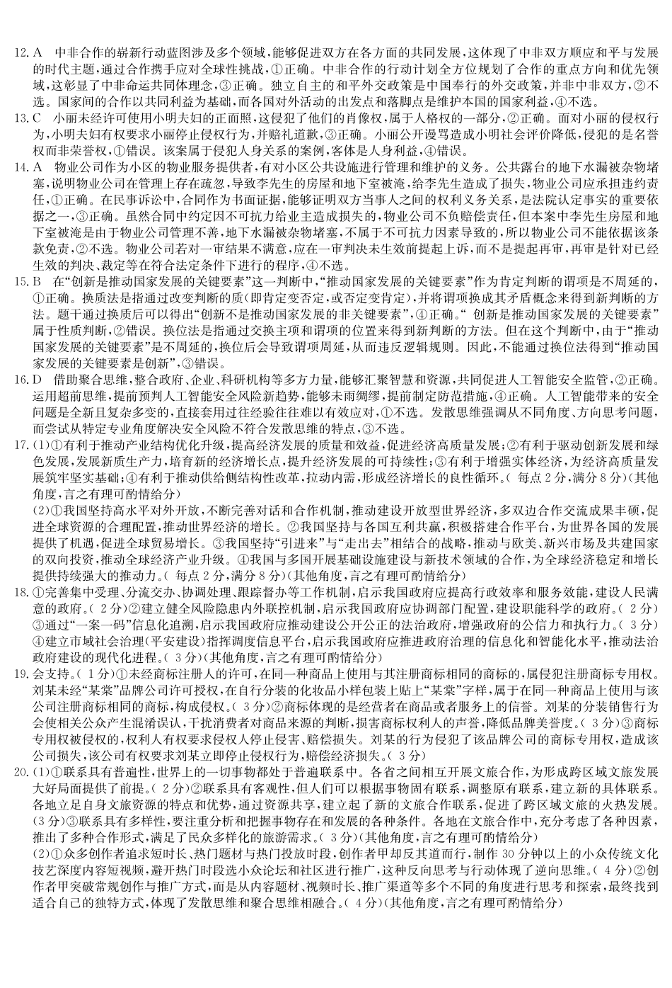政治5月考前押题（C-G）试卷答案【安徽卷】安徽省九师联盟2025届高三下学期5月第二次考前押题考试（5.31-6.1）.pdf_第2页