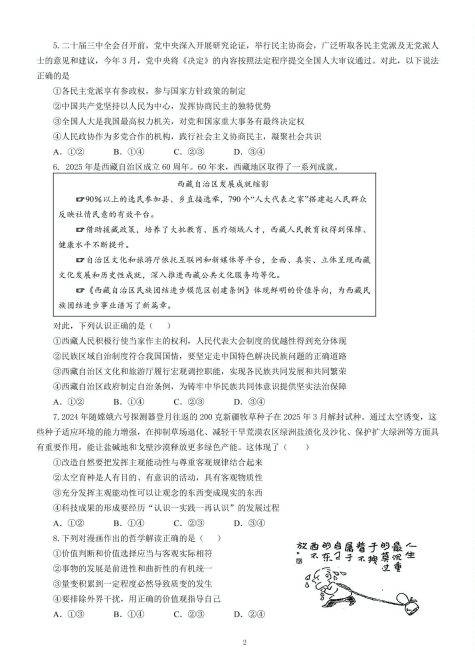 政治保温试卷2+答案【Top5强校】【湖南卷】湖南省长沙市长郡中学2025届高三下学期6月考前保温卷（二）（6.4-6.5）(1).pdf_第2页