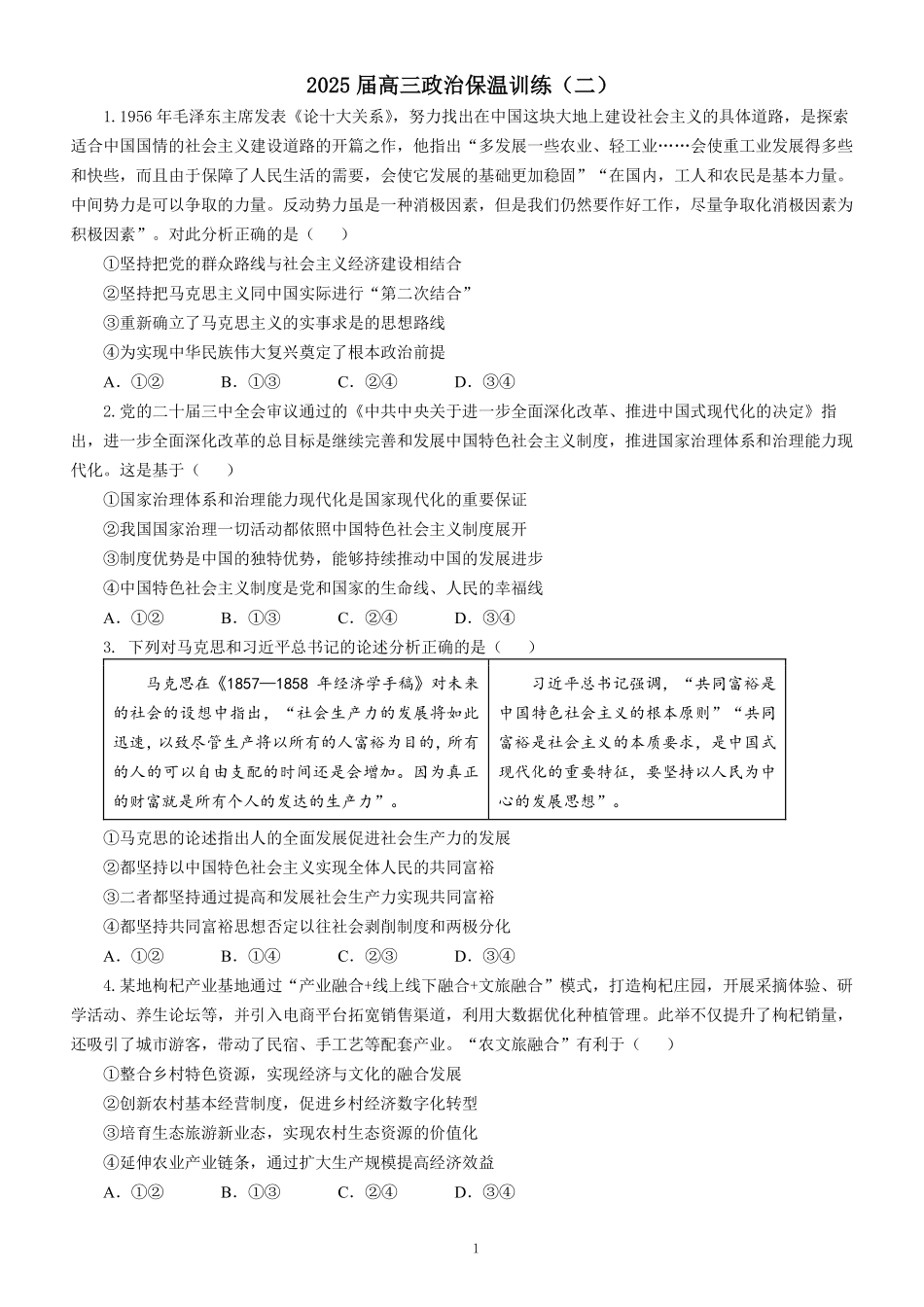 政治保温试卷2+答案【Top5强校】【湖南卷】湖南省长沙市长郡中学2025届高三下学期6月考前保温卷（二）（6.4-6.5）.pdf_第1页