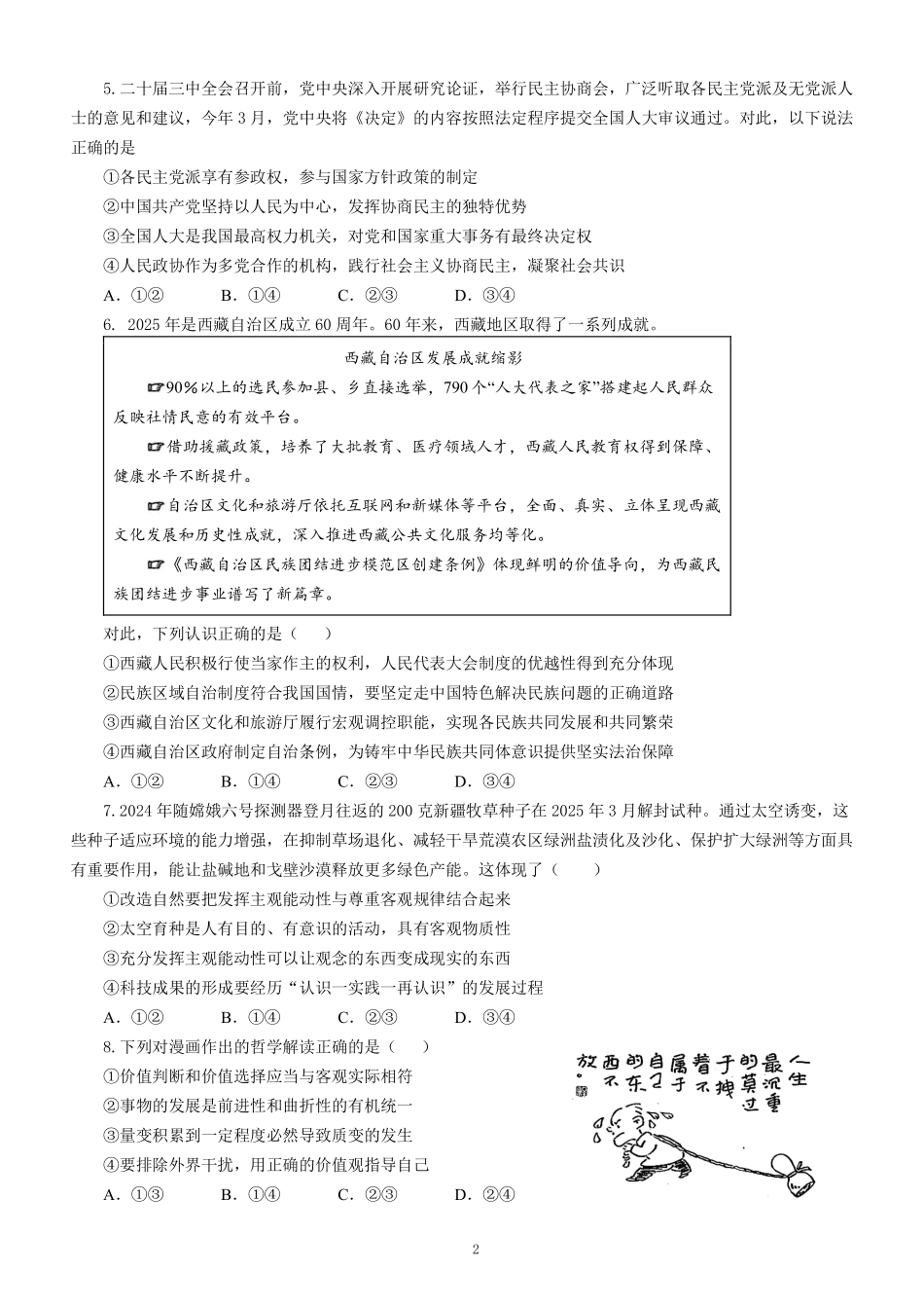 政治保温试卷2+答案【Top5强校】【湖南卷】湖南省长沙市长郡中学2025届高三下学期6月考前保温卷（二）（6.4-6.5）.pdf_第2页