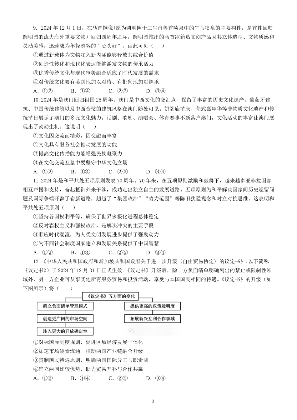政治保温试卷2+答案【Top5强校】【湖南卷】湖南省长沙市长郡中学2025届高三下学期6月考前保温卷（二）（6.4-6.5）.pdf_第3页
