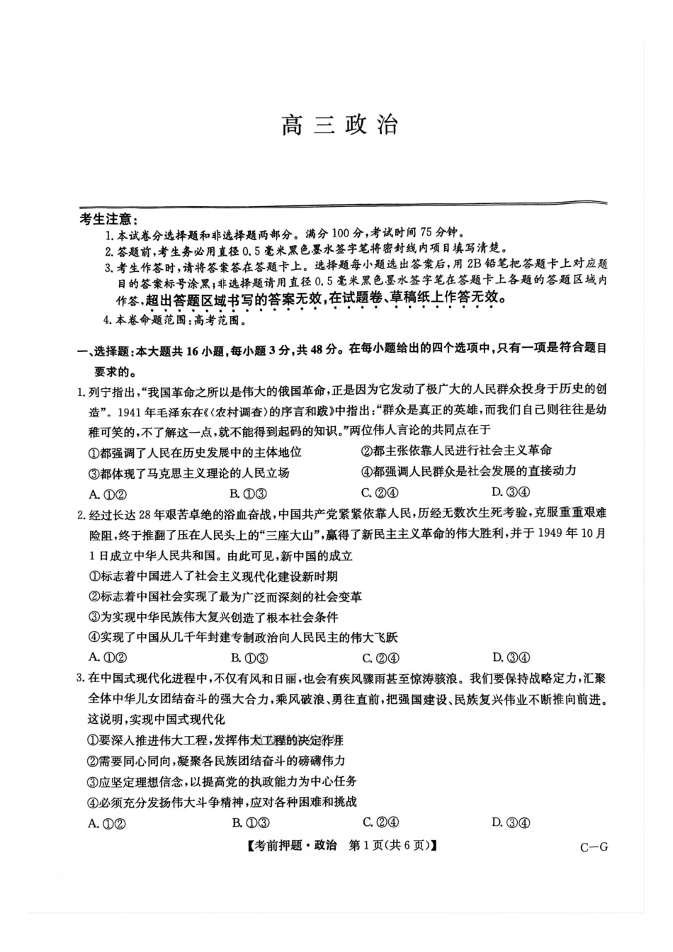 政治试卷（下标C-G）【四川卷】四川省九师联盟2025届高三考前冲刺五月最后一卷（5.28-5.29）.pdf_第1页
