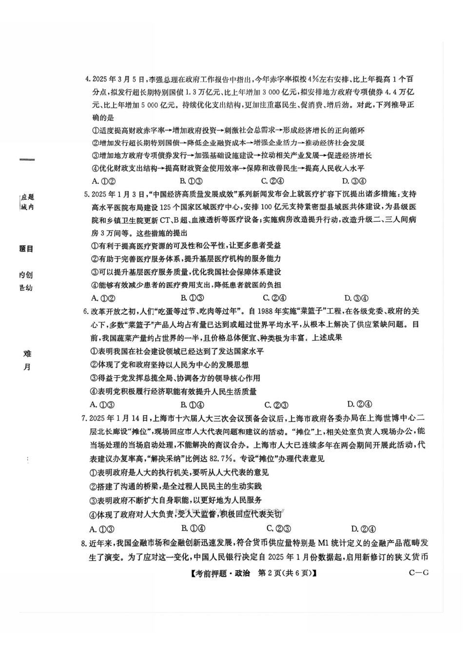 政治试卷（下标C-G）【四川卷】四川省九师联盟2025届高三考前冲刺五月最后一卷（5.28-5.29）.pdf_第2页