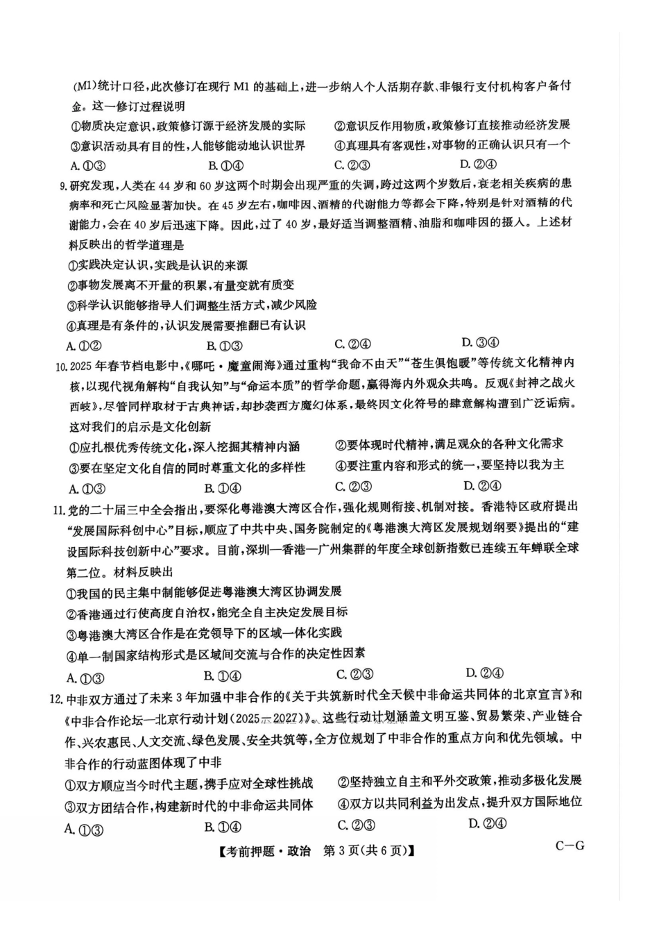 政治试卷（下标C-G）【四川卷】四川省九师联盟2025届高三考前冲刺五月最后一卷（5.28-5.29）.pdf_第3页