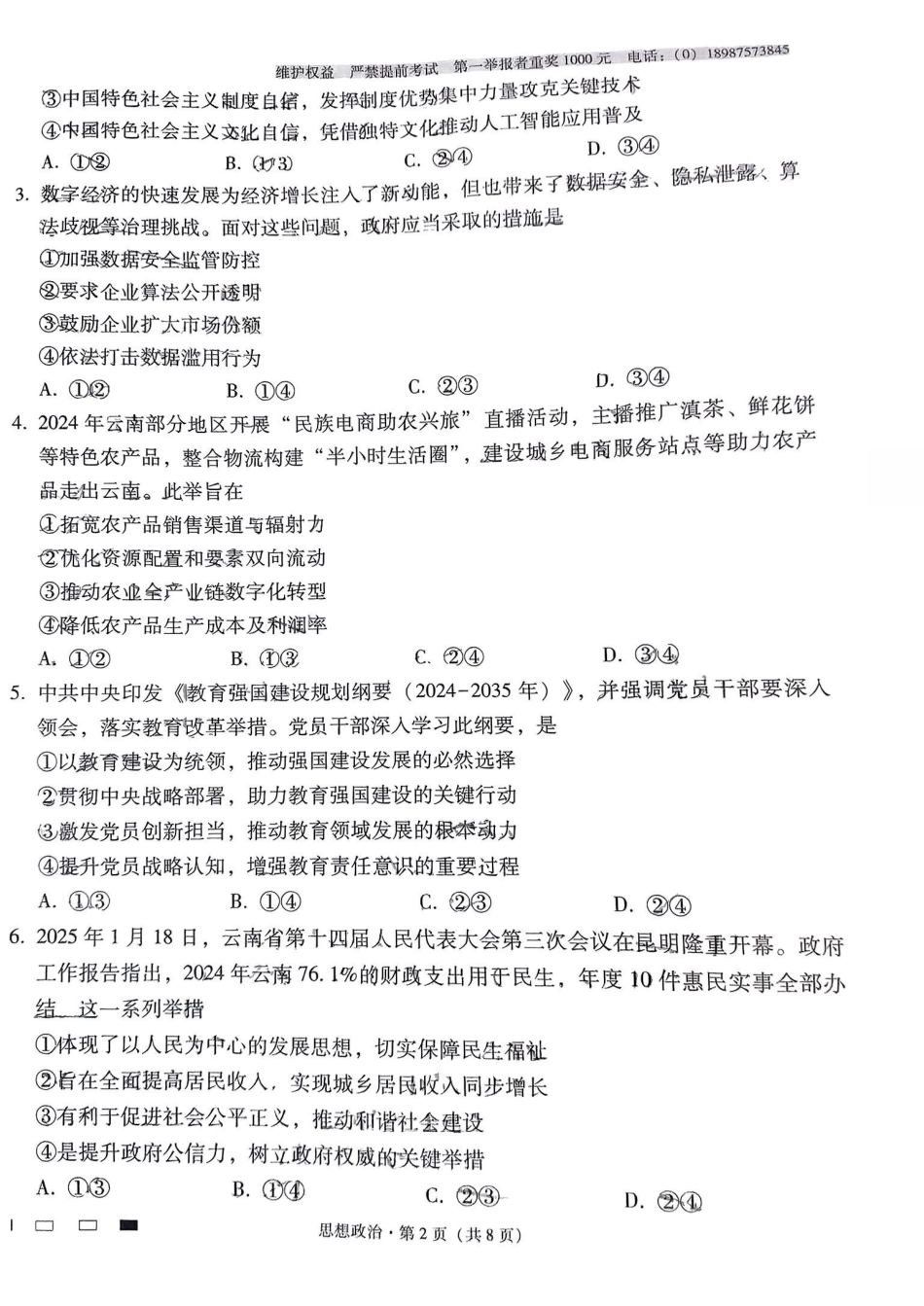 政治试卷(月考十)+答案【百强校】【云南卷】云南省云南师大附中2025届高考适应性月考卷(十)(5.27-5.29).pdf_第2页