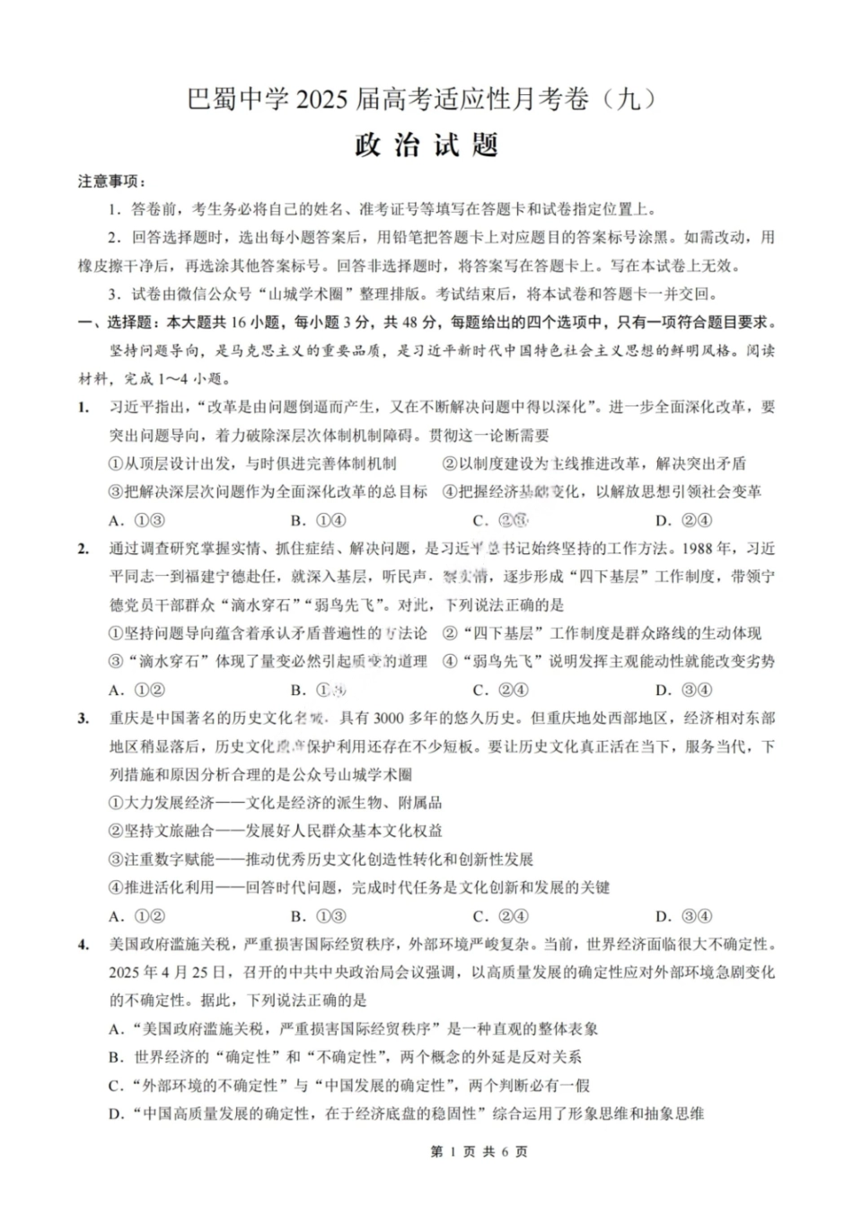 政治试卷【Top50强校】【重庆卷】重庆市巴蜀中学高2025届高三年级5月适应性月考（九）（最后一卷）（5.22-5.24）.pdf_第1页