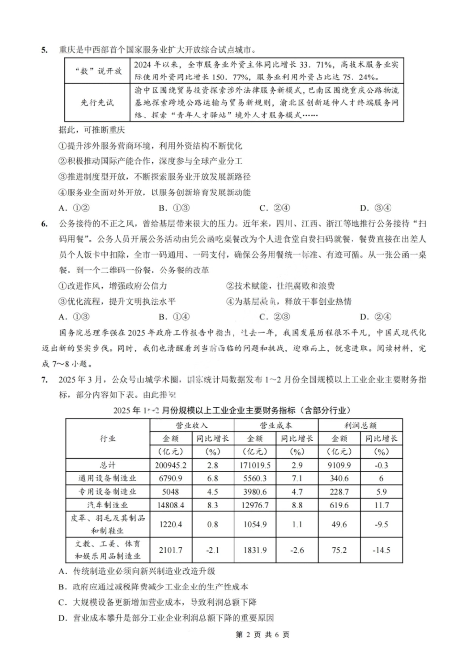 政治试卷【Top50强校】【重庆卷】重庆市巴蜀中学高2025届高三年级5月适应性月考（九）（最后一卷）（5.22-5.24）.pdf_第2页